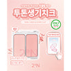 [Hearts to Hearts Pick] 2AN Dual Cheek