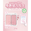[Hearts to Hearts Pick] 2AN Dual Cheek