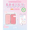 [Hearts to Hearts Pick] 2AN Dual Cheek