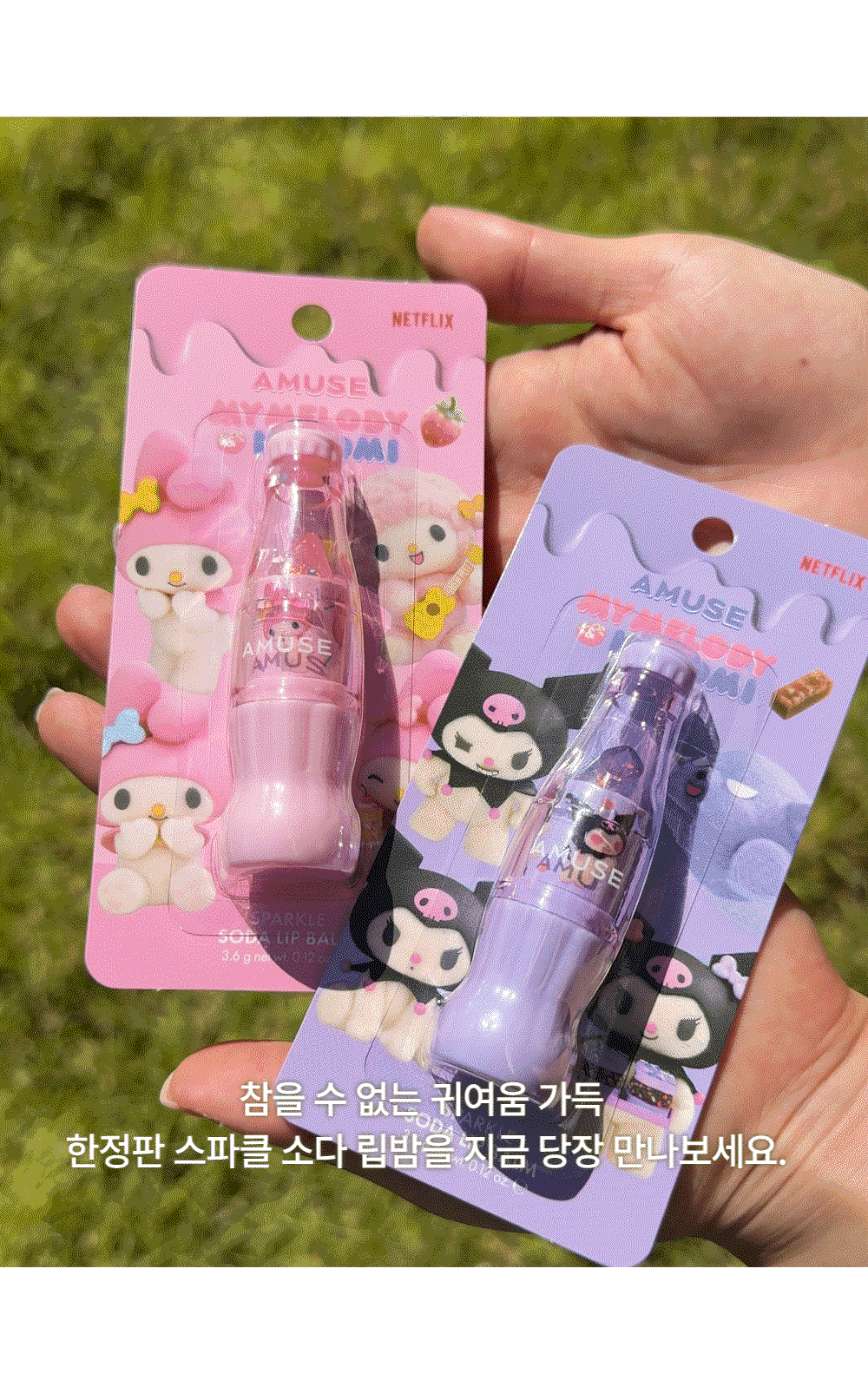 [My Melody & Kuromi Limited Edition] Amuse Sparkle Soda Lip Balm