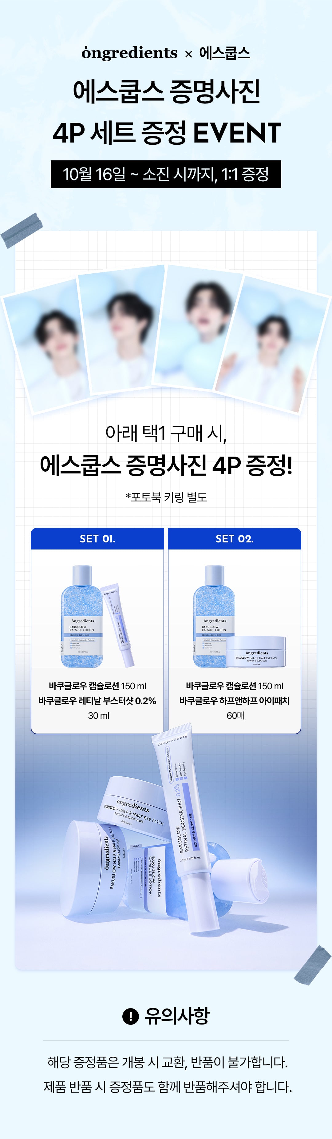 BAKUGLOW CAPSULE LOTION 150ML SET (+ 4 PCS S.COUPS ID PHOTOS)