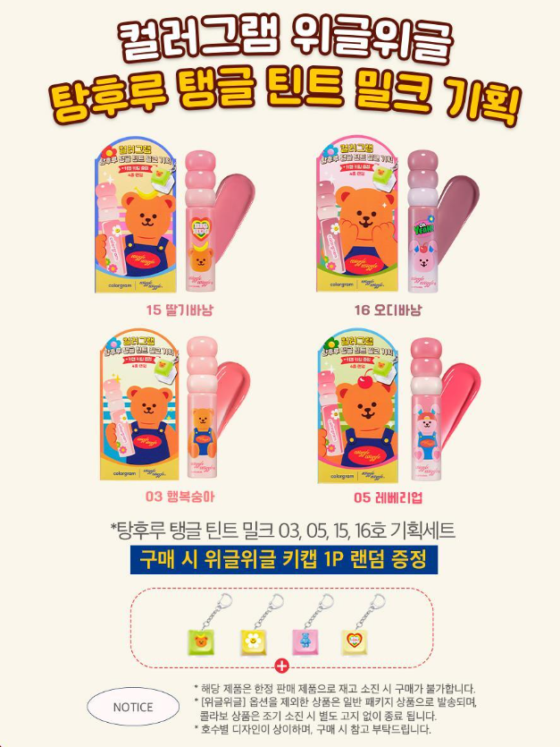 [Wiggle Wiggle Collaboration] Colorgram Tanghulu Tangle Tint Milk