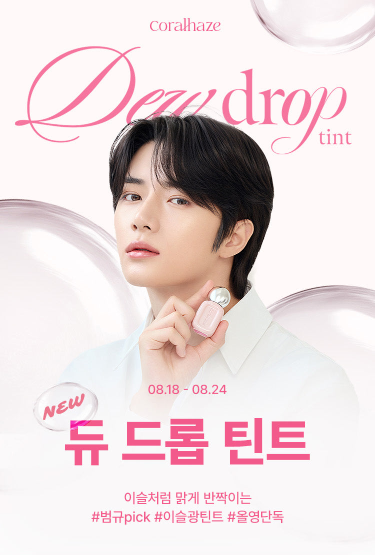 [TXT Beomgyu Pick] Coral Haze Dew Drop Tint 4.5g