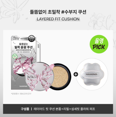 NAMING Layered Fit Cushion with Gift  (+ refill + cushion case + puff])