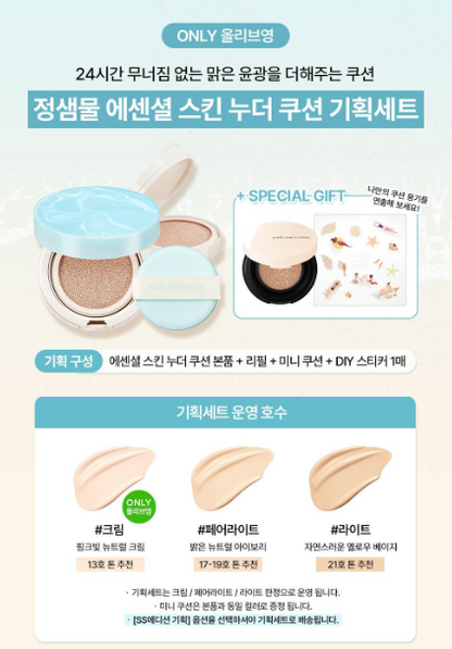 [Summer Edition Special] Jung Saem Mool Essential Skin Nuder Cushion with Gift
