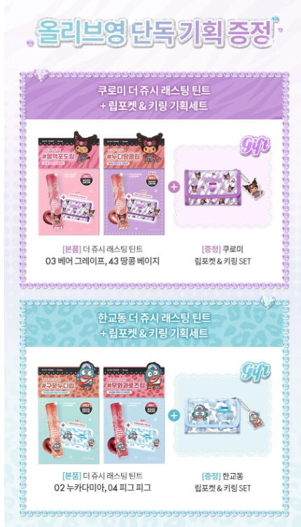 [Sanrio] Rom&nd The Juicy Lasting Tint with Gift (+Lip Pocket & Keyring Set)