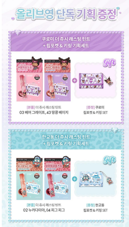 [Sanrio] Rom&nd The Juicy Lasting Tint with Gift (+Lip Pocket & Keyring Set)