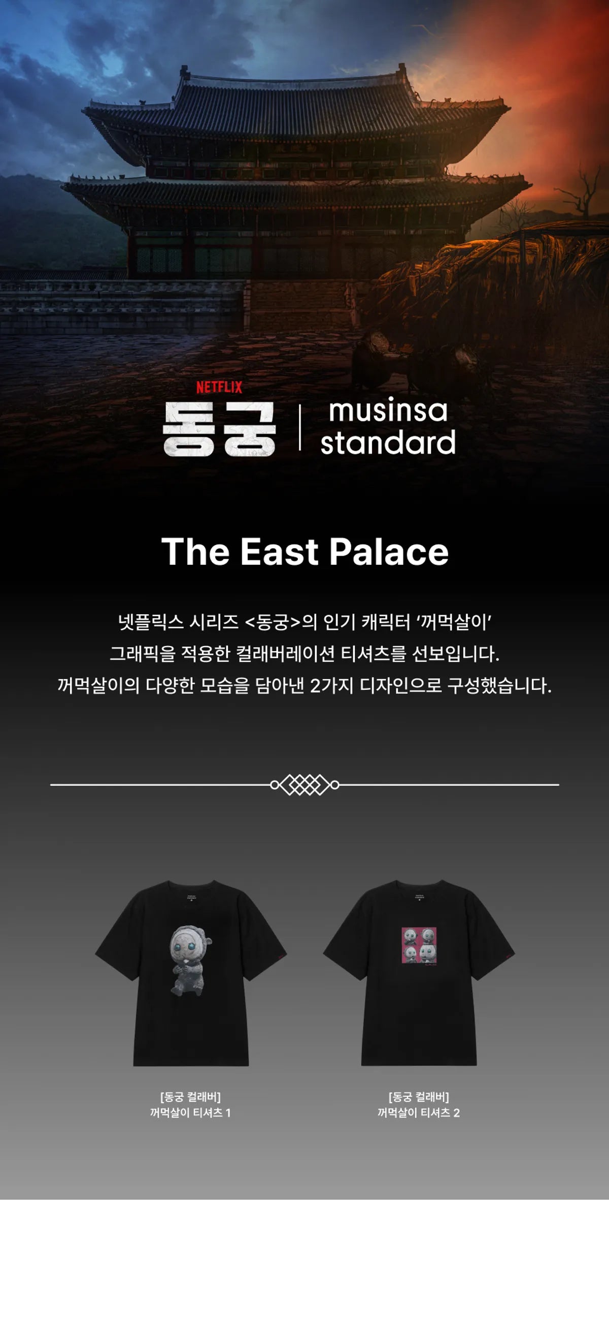 [KDRAMA:The East Palace X Musinsa Standard]  Ggeomeoksali T-shirt
