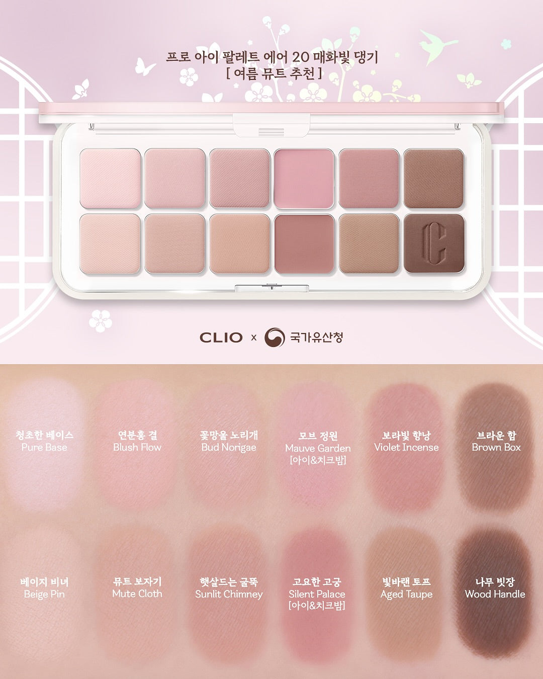 National Heritage Administration X Clio Pro Eye Palette Air