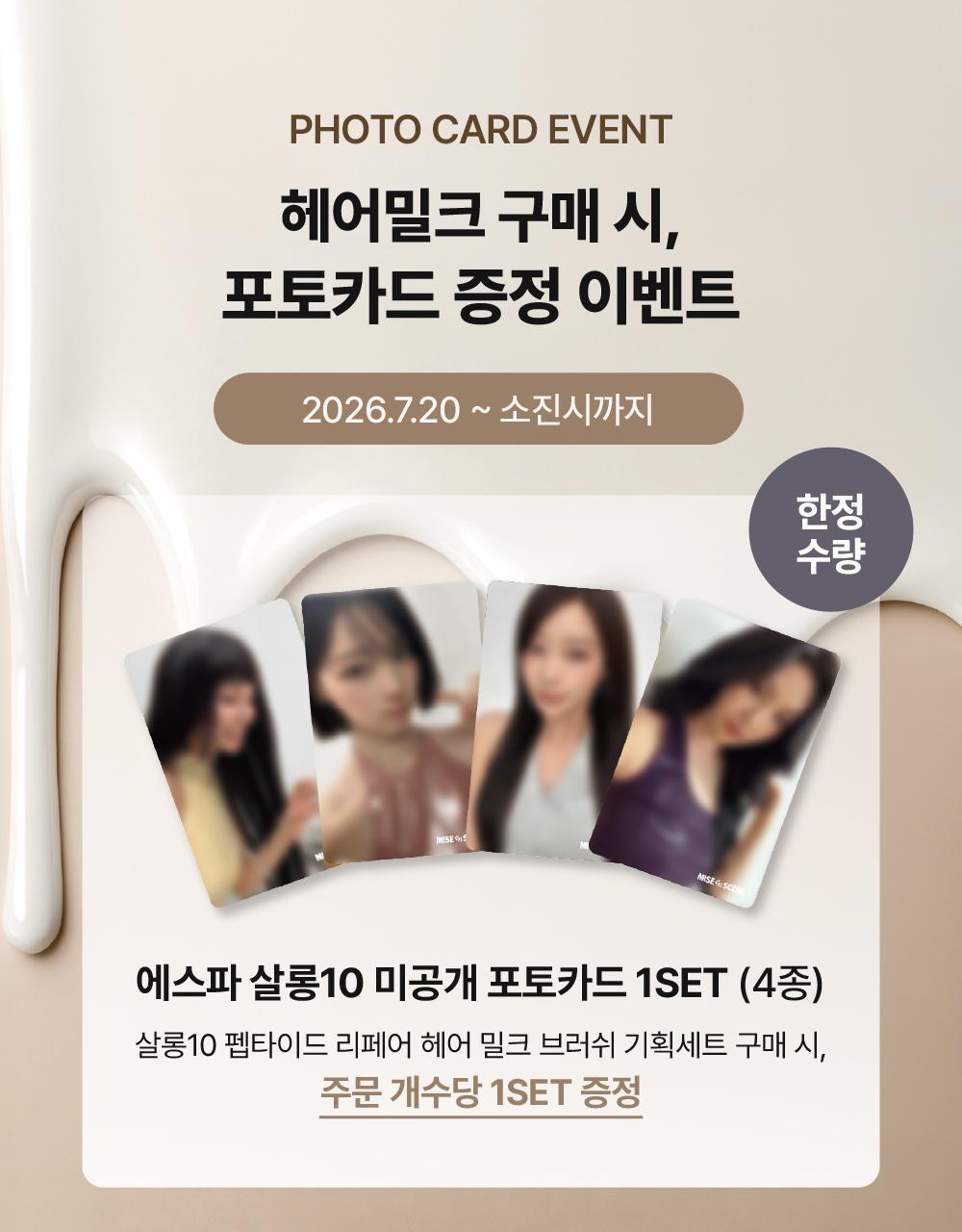 Mise-en-scene - Salon 10 Peptide Repair Hair Milk Essence - SPECIAL OFFER SET (WITH AESPA PHOTOCARD GIFT)