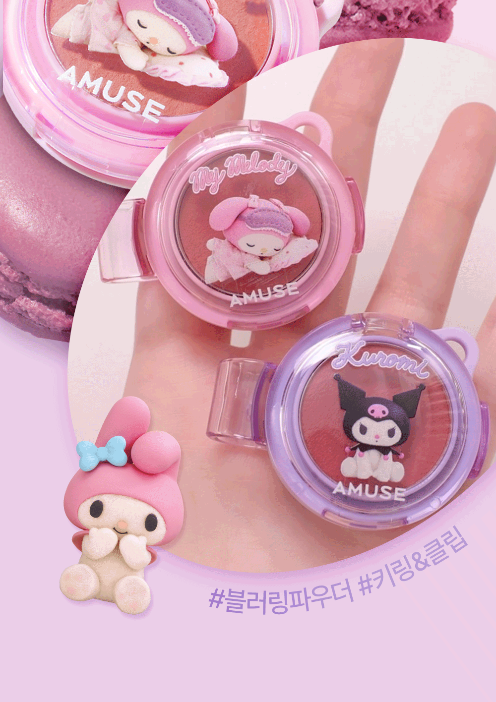 [My Melody & Kuromi Limited Edition] Amuse Powder Lip & Cheek (+Acrylic Keyring Charm + Character Seal)