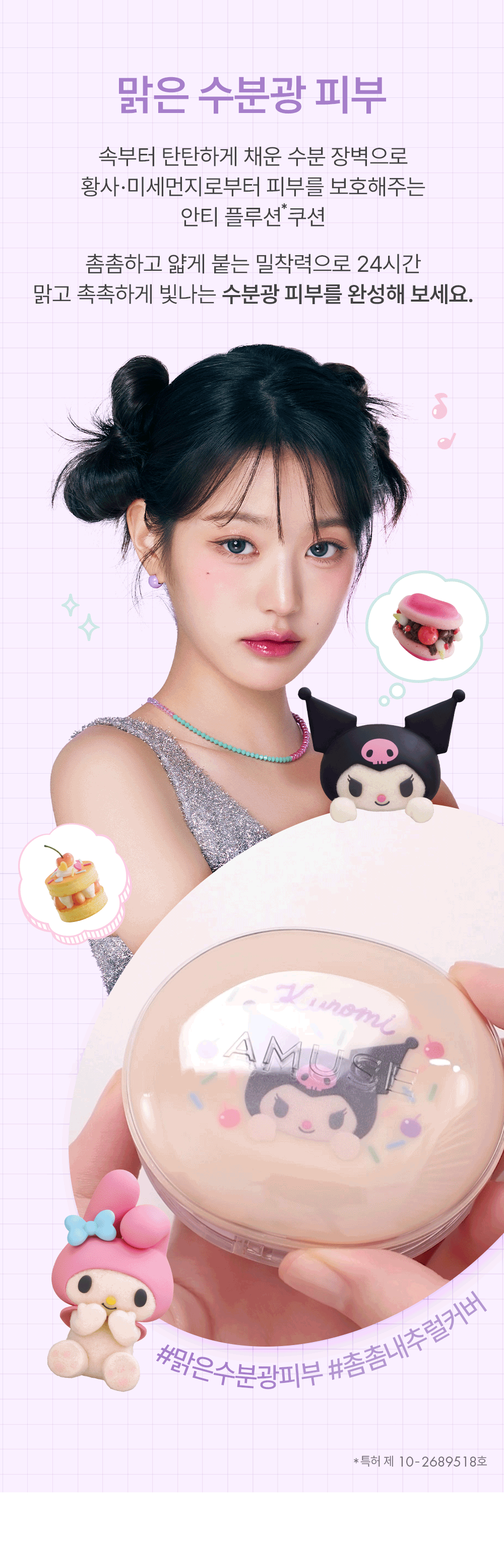 [My Melody & Kuromi Limited Edition] Amuse Dew Jelly Master Cushion (+Kuromi Refill + Character Seal + Kuku Sticker)
