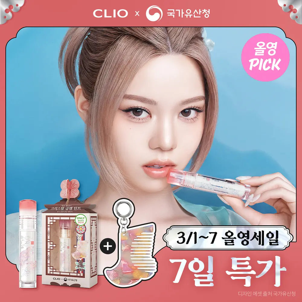 [K-Royal Heritage Edition] Clio Crystal Glam Tint 3.4g with Gift (+ Hairbrush Keyring)