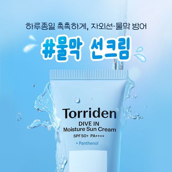 Ganadi X Torriden Dive-In Moisture Sunscreen 60ml 1+1 Promotion (+Photocard)
