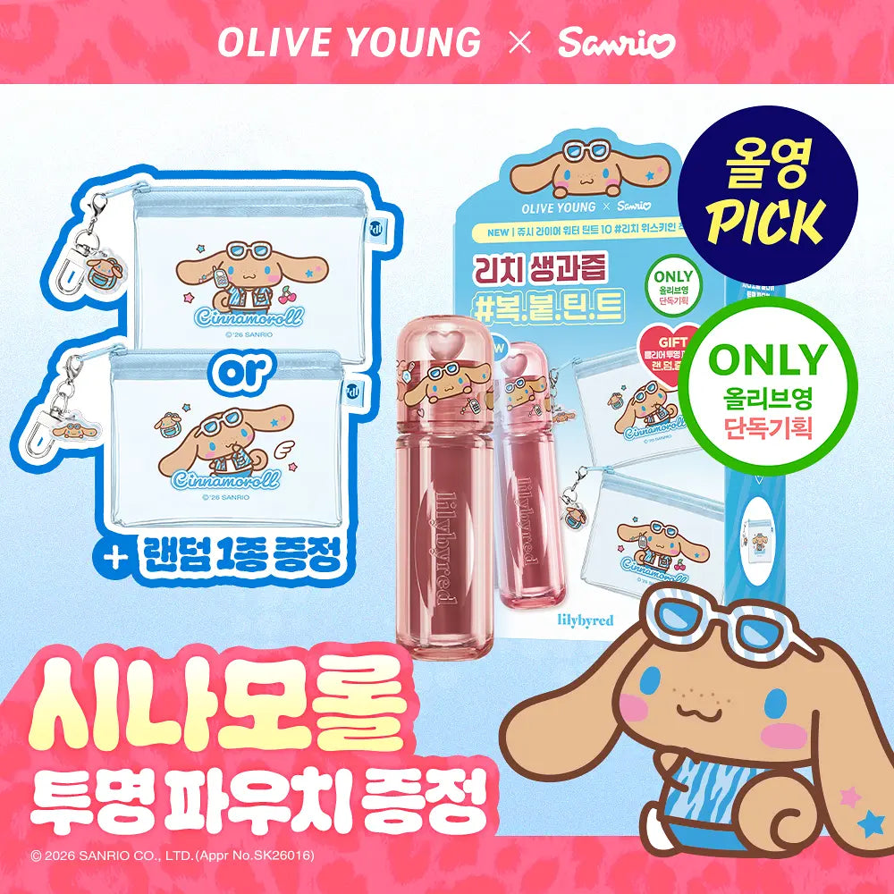 [Sanrio] Lilybyred Juicy Liar Water Tint with Gift (+Clear Transparent Pouch)