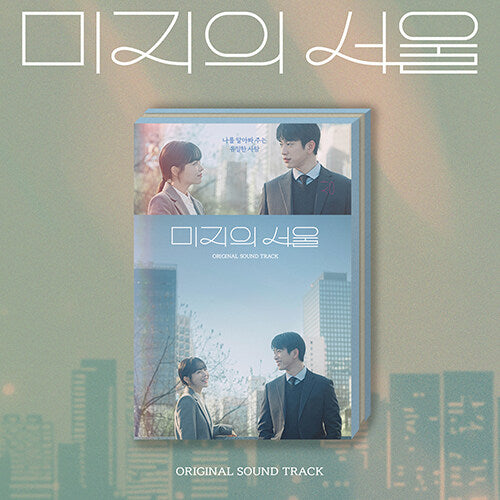 미지의 서울 | OUR UNWRITTEN SEOUL O.S.T.