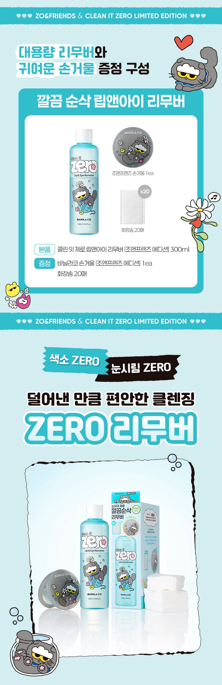 [Zo&Friends X Banila Co] Clean It Zero Lip & Eye Remover 300ml with Gift (+20 Cotton Pads+Hand Mirror)