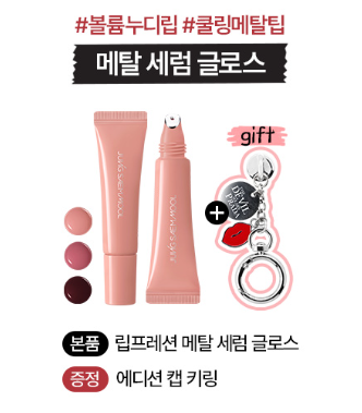 [The Devil Wears Prada 2 Edition] Jung Saem Mool Lip-Pression Metal Serum Gloss with Gift (Keyring)