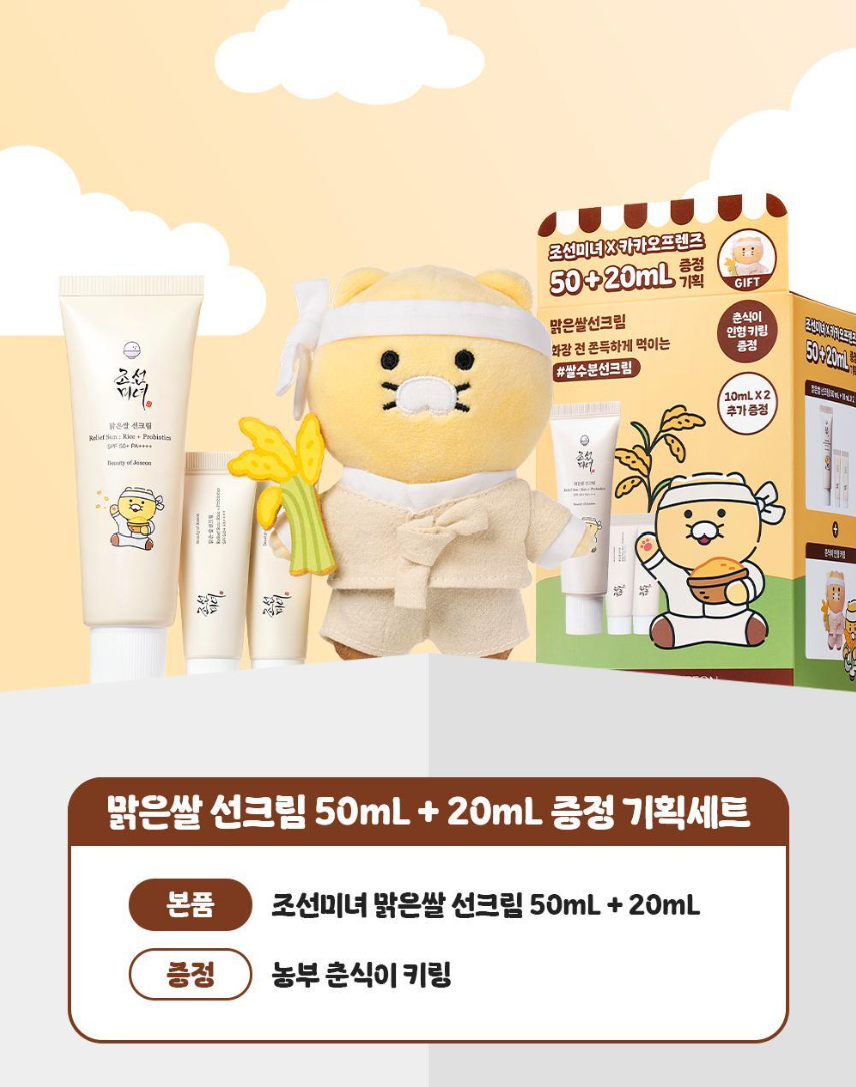 Kakao Friends X Joseon Beauty Clear Rice Sunscreen 50ml+20ml with Gift (Farmer Chunshik Keyring)