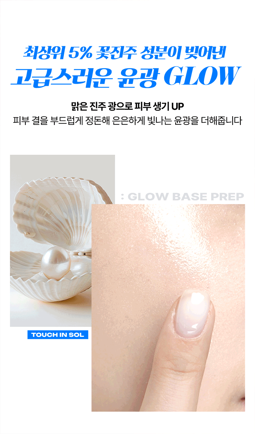 [Pearl Core] Touch In Sol Glow Base Prep 30ml
