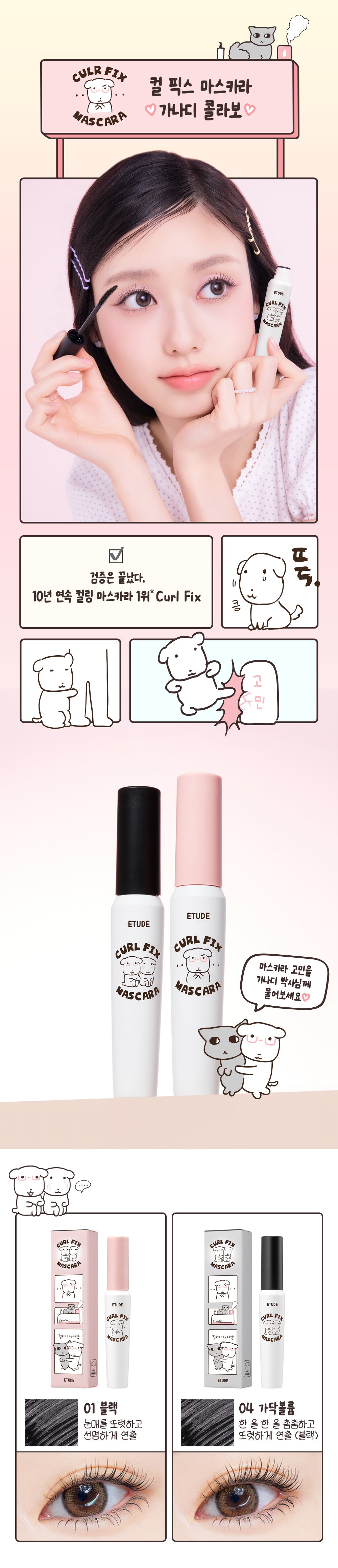 [Etude X Ganadi] Curl Fix Mascara