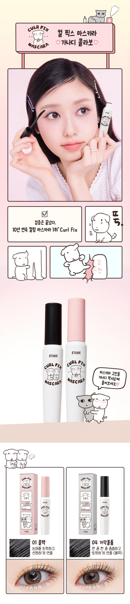 [Etude X Ganadi] Curl Fix Mascara