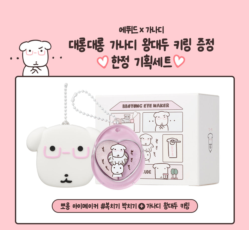 [Etude X Ganadi] Ppoyong Eye Maker with Gift [+ Ganadi Big Head Keyring]
