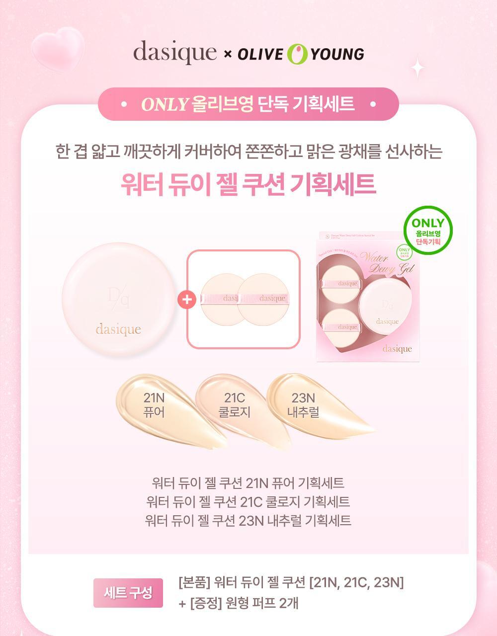 Dasique Water Dewy Gel Cushions (+2 Round Puff Gift)