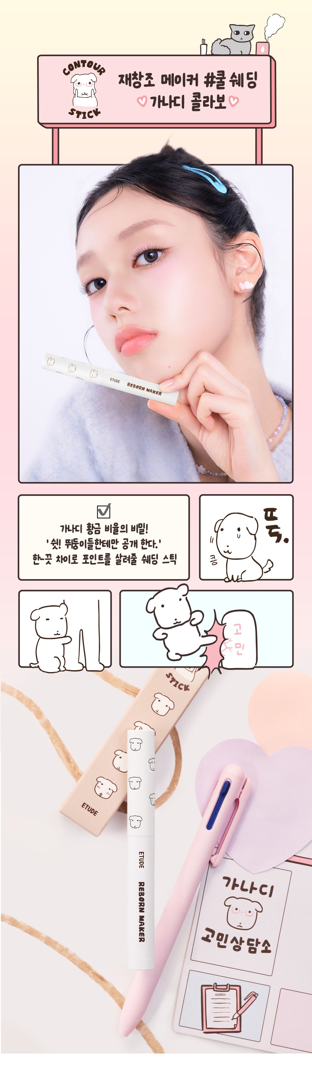 [Etude X Ganadi] Reimagination Maker #Cool Shading