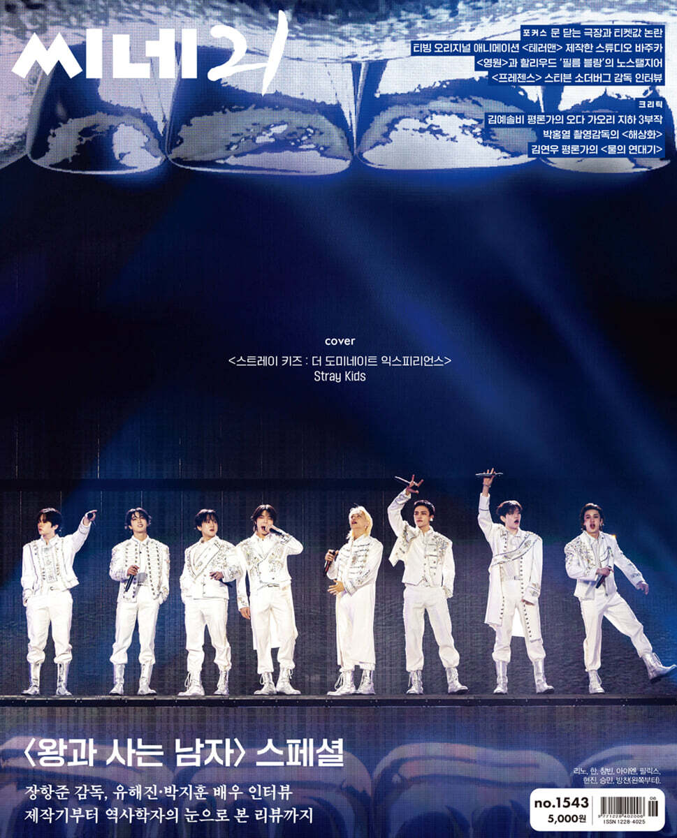 Stray Kids: The dominATE Experience - Cine21 Korea Magazine 2026 February No.1543